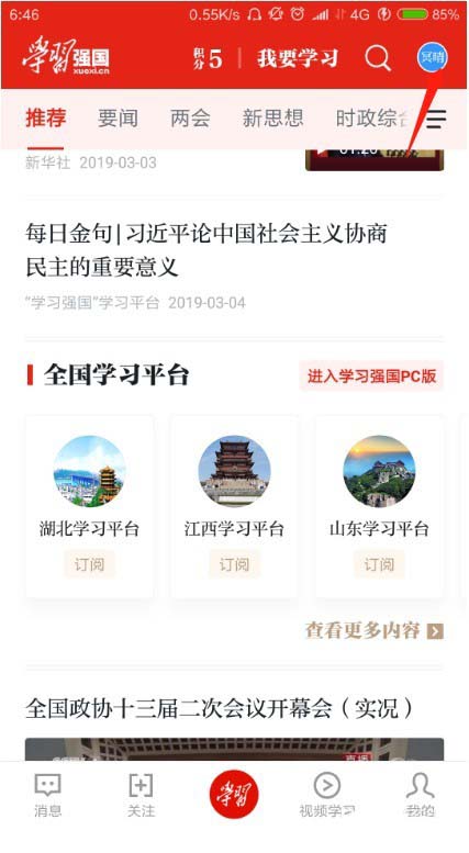 学习强国app怎么开启屏蔽未知联系人消息?