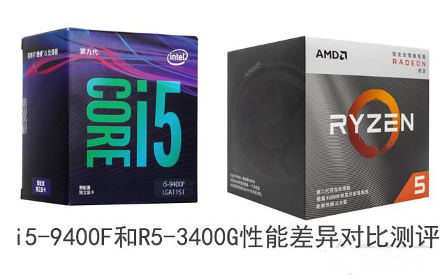 R5 3400G和i5 9400F哪个好 锐龙R5-3400G和酷睿i5-9400F综合性能评测