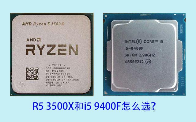 R5-3500X和i5-9400F怎么選 intel與AMD各一套4000元電腦主機配置詳解