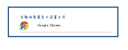 google chrome瀏覽器怎么設(shè)置主頁