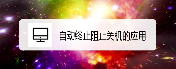 ThinkPad T480笔记本怎么自动终止阻止关机的应用?