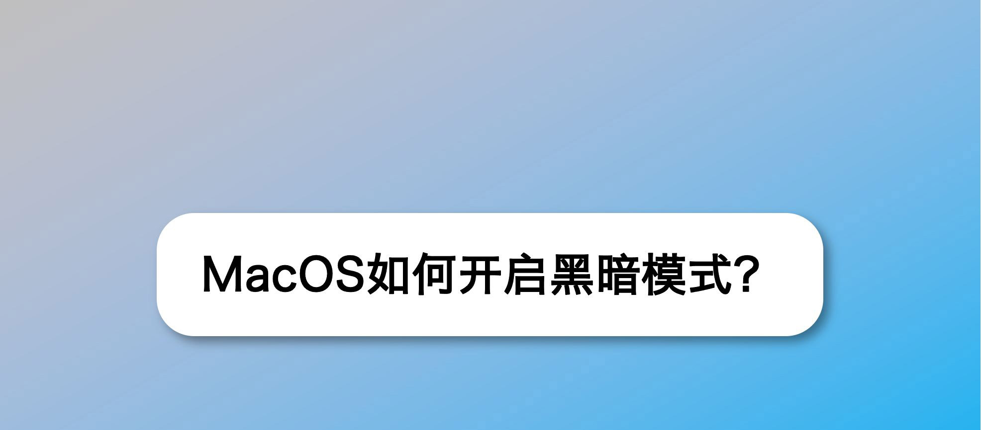 MacOS bigsur系統(tǒng)怎么開啟黑暗模式? MacOS深色模式的用法