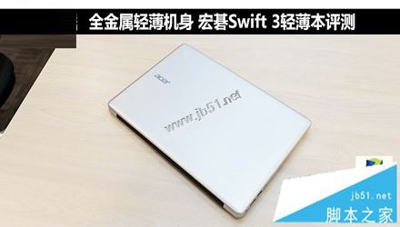 宏碁swift3值得買嗎？宏碁蜂鳥swift3銀色版全面深度評測圖解