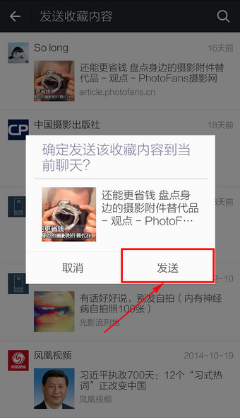 微信怎么发送收藏内容当聊天信息？微信发送收藏方法图解