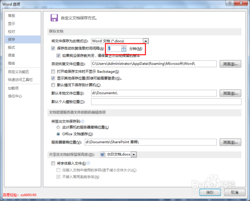 word2013使用技巧：如何设置word文档自动保存
