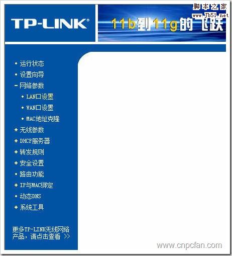 TP-Link 54M 无线路由器的网络参数设置(多图详解)