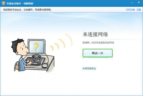 腾讯电脑管家教程之无线安全助手的使用