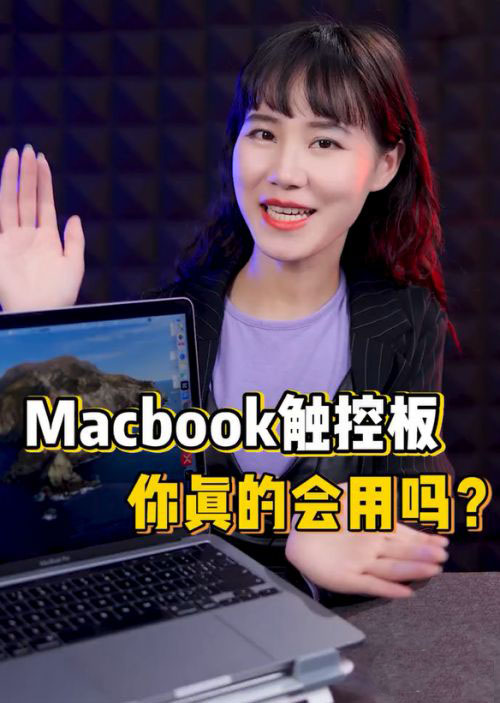 Macbook筆記本觸控板有哪些快捷操作手勢(shì)?