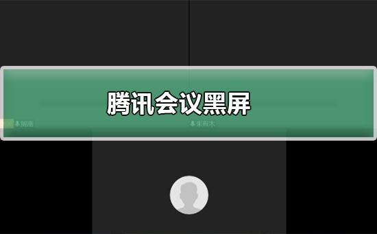 PC腾讯会议黑屏怎么办 腾讯会议共享屏幕黑屏的解决步骤