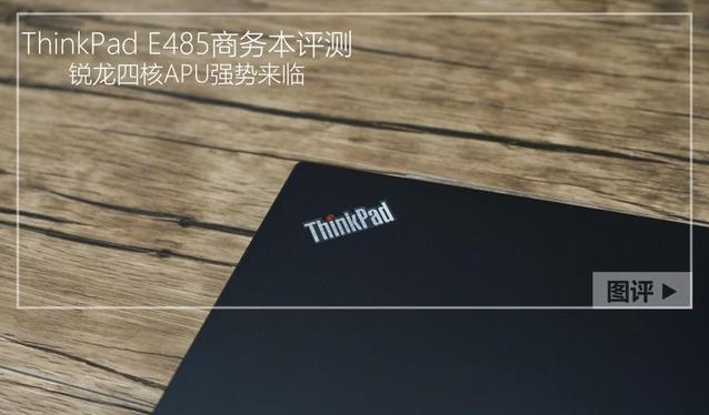 ThinkPad E485值得買嗎？滿血版AMD銳龍ThinkPad E485商務(wù)本圖解評測