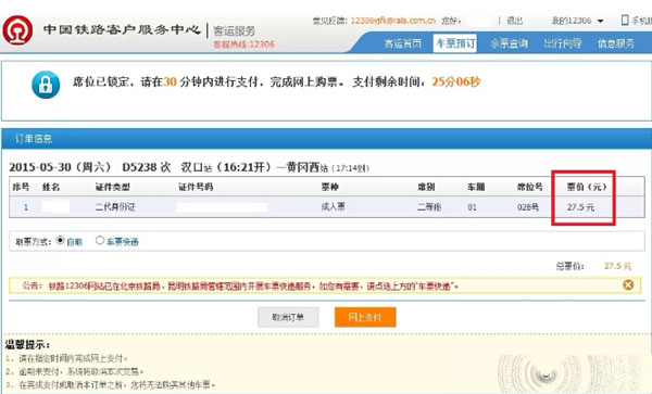 12306网站现乌龙票价 付款价格高于查询价格