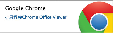 讓谷歌瀏覽器打開Word2003, Excel和PPT2003文檔的設(shè)置方法