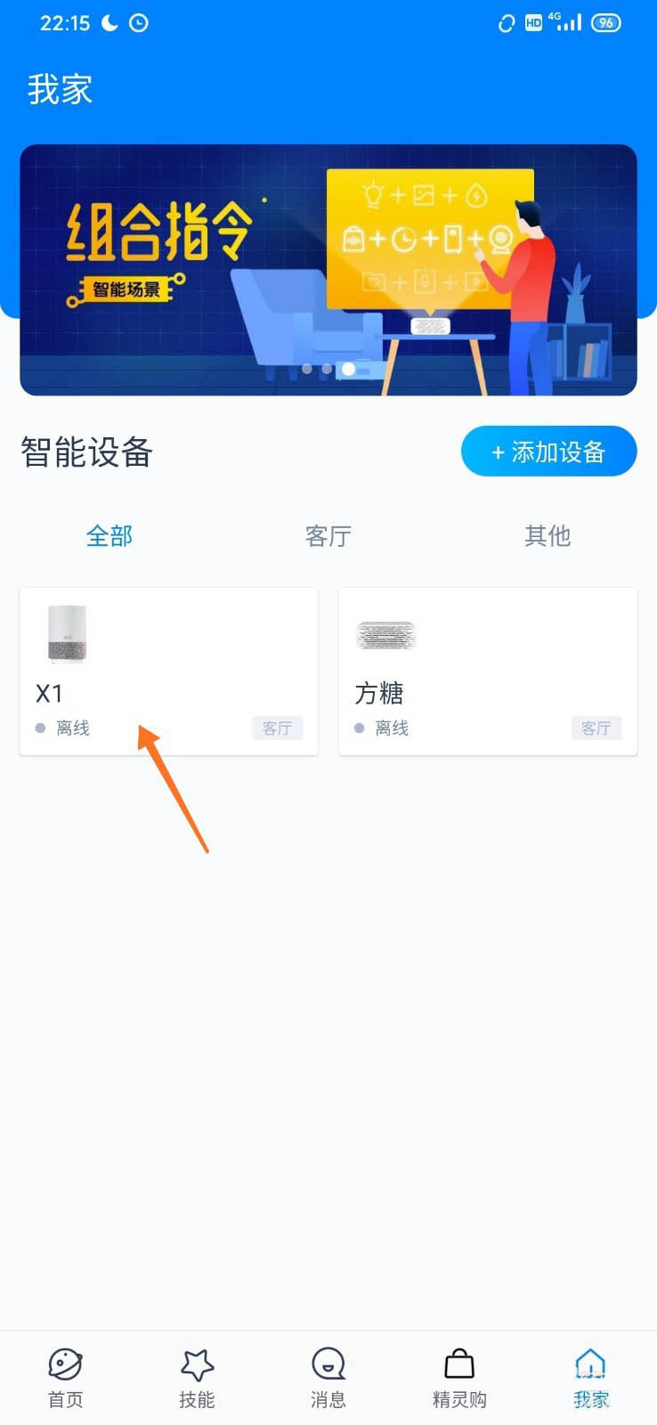 天猫精灵app怎么修改设备名称?