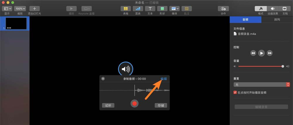 keynote讲演录音素材怎么编辑剪辑?