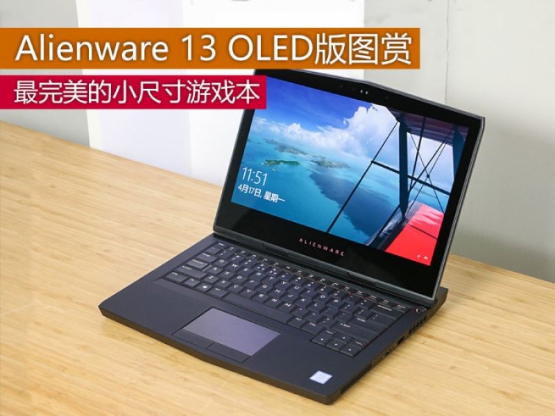 Alienware 13 OLED版值不值得買？Alienware 13 OLED版圖賞