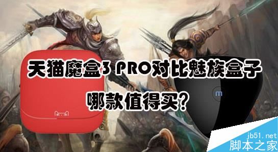 天貓魔盒3PRO和魅族盒子哪個(gè)好？魅族盒子和天貓魔盒3PRO區(qū)別對(duì)比評(píng)測