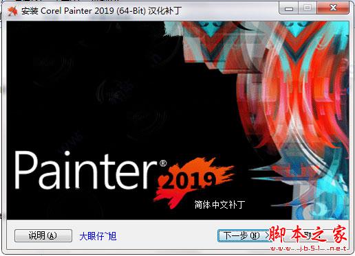 Corel Painter 2019怎么汉化？Corel Painter2019 64位简体中文破解教程(汉化包)