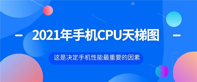 2021年5月手機(jī)處理器天梯圖 手機(jī)處理器天梯圖最新版