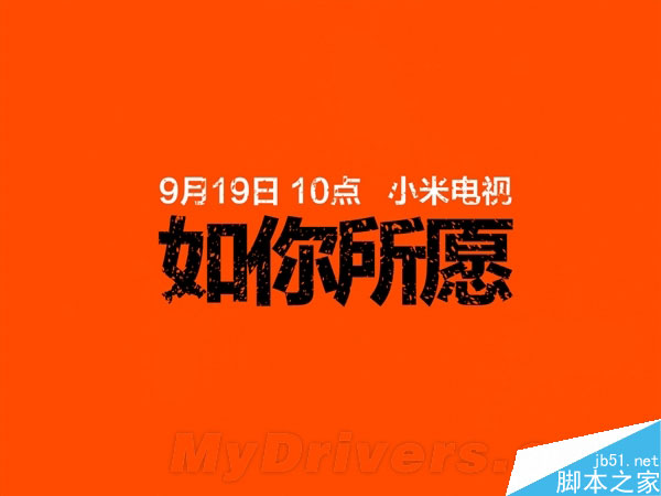 9月19日10點(diǎn) 小米電視2又有什么新花樣？