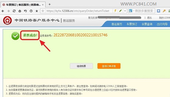 12306退票流程与步骤 图解12306网站中在线办理退票