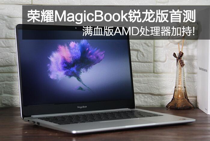 榮耀MagicBook銳龍版怎么樣？榮耀MagicBook銳龍版Ryzen R5-2500U全面評測