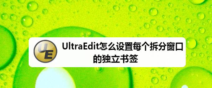 UltraEdit每個拆分窗口的獨立書簽的實現(xiàn)方法