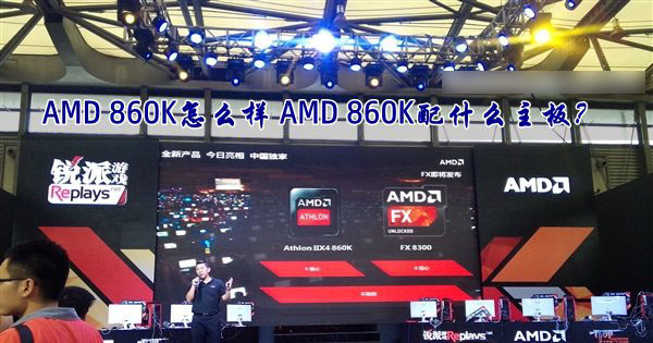 AMD速龍II X4 860K處理器怎么樣？AMD 860K配什么主板好？