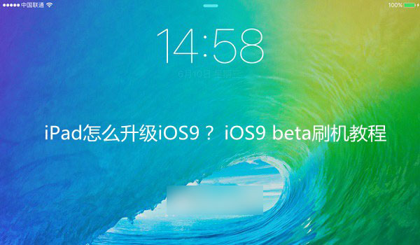 iPad怎么升級iOS9系統(tǒng)？蘋果iOS9 beta刷機教程詳解