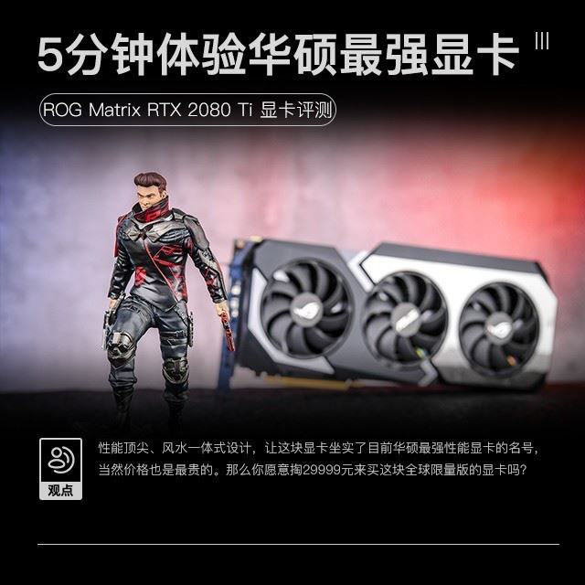 ROG Matrix RTX 2080 Ti顯卡值得買(mǎi)嗎 ROG Matrix RTX 2080 Ti顯卡拆解+評(píng)測(cè)