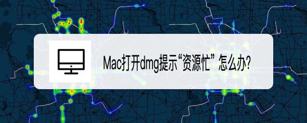 MacOS Big Sur打開(kāi)dmg文件出現(xiàn)資源忙問(wèn)題怎么解決?