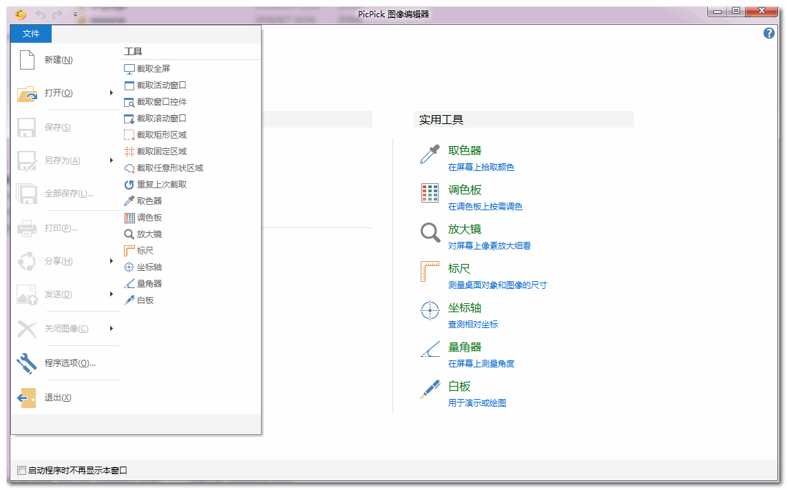 PicPick怎么使用 PicPick使用图文教程