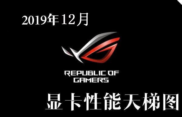 2019年12月顯卡排行榜天梯圖 顯卡天梯圖2019最新版