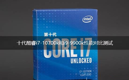 i7 10700k和i9 9900k哪個(gè)好 酷睿i7-10700k和i9-9900k對(duì)比