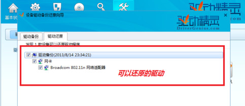 驱动精灵怎么备份驱动以便及时恢复备份的驱动
