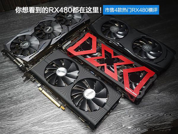 RX480顯卡哪款好？市售4款熱門非公版RX480顯卡對(duì)比詳解