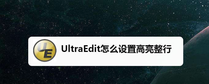 UltraEdit代碼怎么設(shè)置高亮整行? UltraEdit高亮整行的技巧