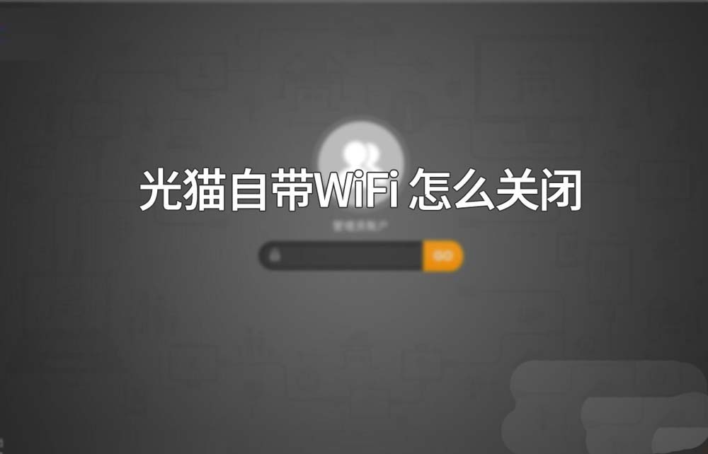 光貓自帶wifi能關(guān)閉嗎? 光貓關(guān)閉自帶wifi的教程