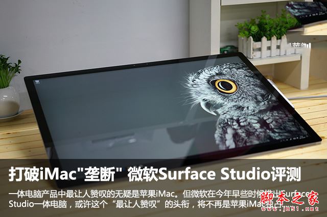 Surface Studio 2017值得买吗？微软Surface Studio全面深度评测图解