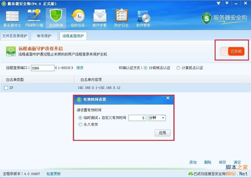 服务器安全狗v4.0 远程桌面保护操作教程