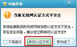 腾讯电脑管家教程之无线安全助手的使用