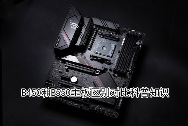 b550主板比b450主板提升了哪些?b550與b450區(qū)別介紹