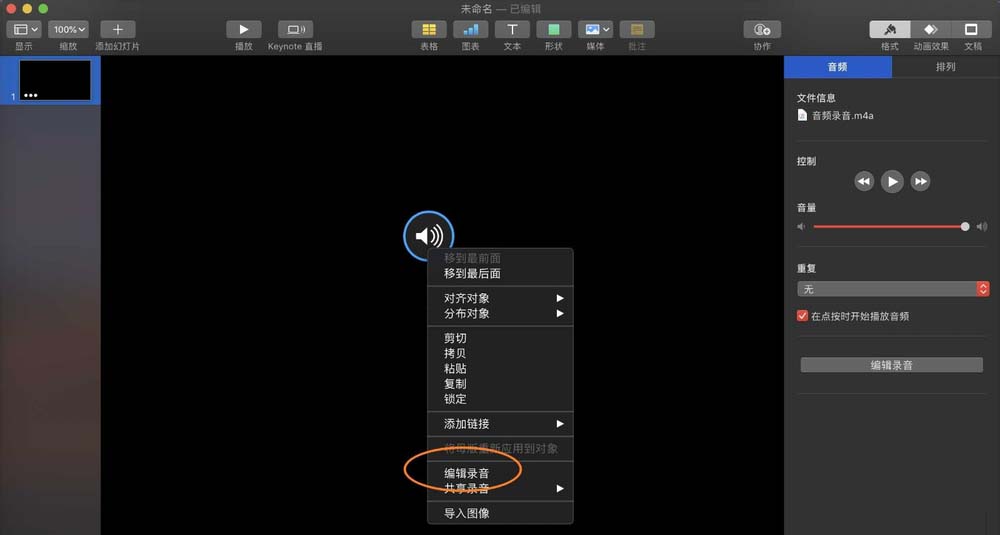 keynote讲演录音素材怎么编辑剪辑?