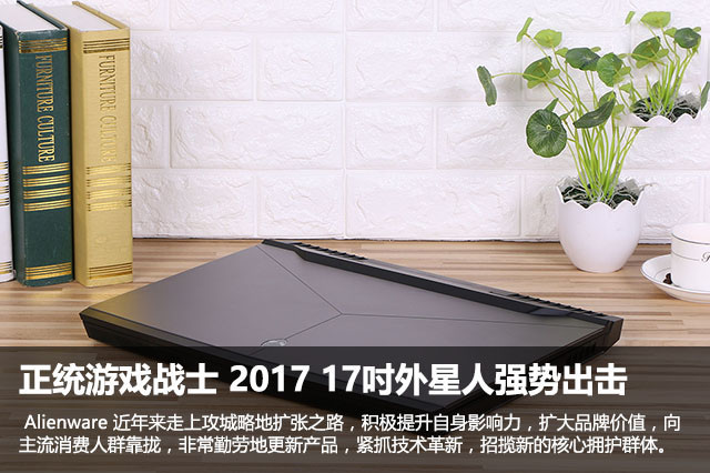 Alienware 17值得買嗎？2017新款17吋外星人筆記本全面深度評測