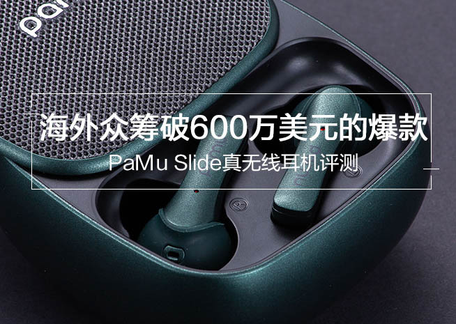 PaMu Slide值得买吗 PaMu Slide真无线蓝牙耳机评测