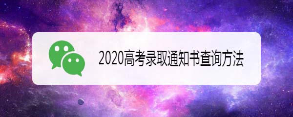 2020高考錄取通知書怎么查詢? 2020高考錄取通知書查詢方法