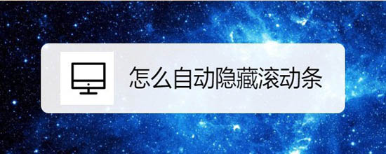 小米筆記本怎么設置自動隱藏滾動條?