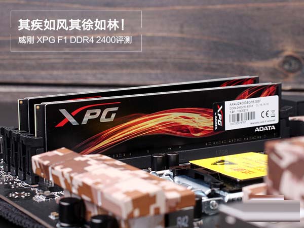 威剛xpg 8g ddr4 2400怎么樣 威剛XPG F1 DDR4 2400詳細評測圖解