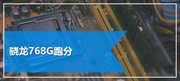 天璣900和驍龍768g區(qū)別大嗎 天璣900和驍龍768g對(duì)比評(píng)測(cè)