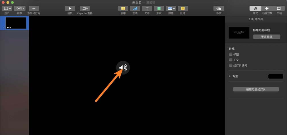 keynote讲演录音素材怎么编辑剪辑?