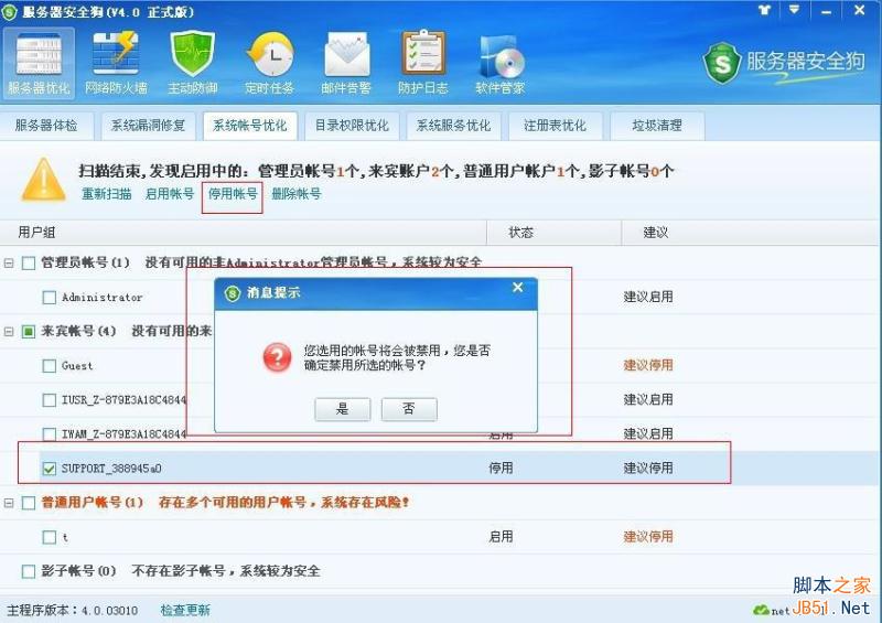 服务器安全狗v4.0 系统帐号优化教程